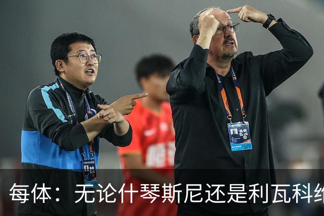 每体：无论什琴斯尼还是利瓦科维奇，在皮斯胡安球场都有糟糕经历
