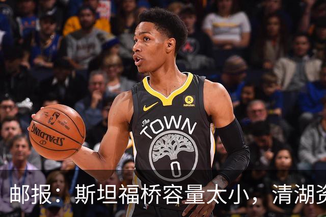 邮报：斯坦福桥容量太小，清湖资本可能拆除重建或者直接搬迁主场